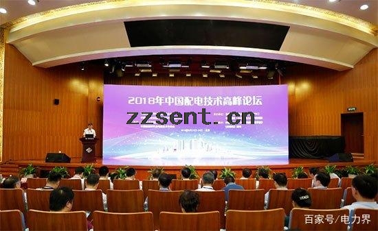 2018年中國(guó)配電技術(shù)高峰論壇在北京隆重召開(kāi).jpg 2018年中國(guó)配電技術(shù)高峰論壇在北京隆重召開(kāi).jpg